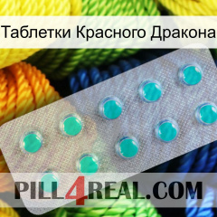 Таблетки Красного Дракона 28